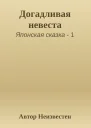 Догадливая невеста
