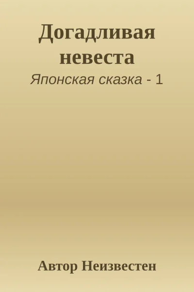 Догадливая невеста