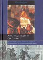 Догерти П  Александр Великий Смерть бога