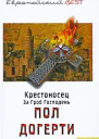 Догерти П Крестоносец За Гроб Господень