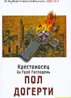 Догерти П Крестоносец За Гроб Господень