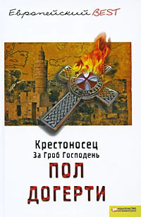 Догерти П Крестоносец За Гроб Господень