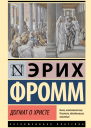 Догмат о Христе и другие эссе