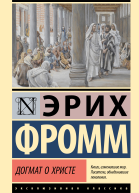Догмат о Христе и другие эссе