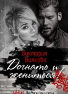 Догнать и жениться