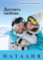 Догнать любовь  Наталия Миронина