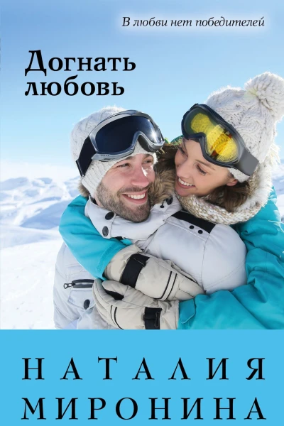 Догнать любовь  Наталия Миронина