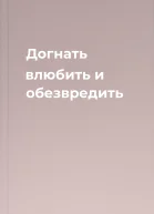 Догнать влюбить и обезвредить
