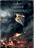Догоняй  Анатолий Уманский