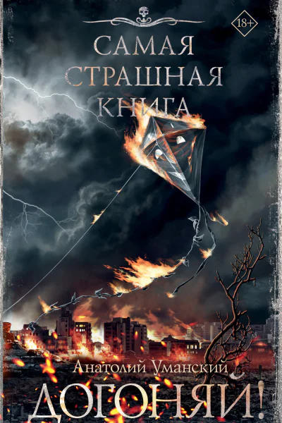 Догоняй  Анатолий Уманский