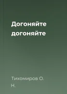 Догоняйте догоняйте