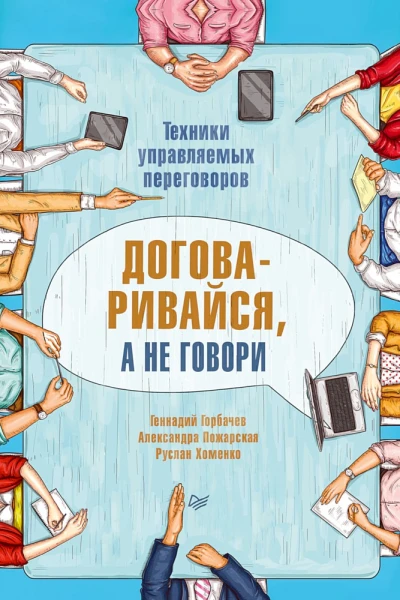 Договаривайся а не говори Техники управляемых переговоров