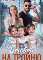 Договор на тройню