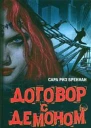 Договор с демоном
