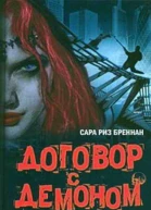 Договор с демоном