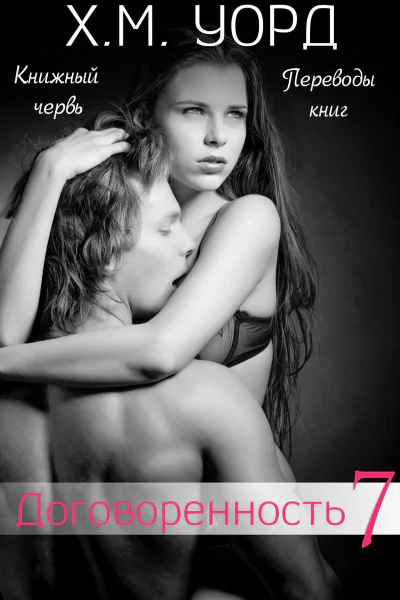 Договоренность Семья Ферро Книга 7 ЛП