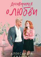 Договоримся о любви