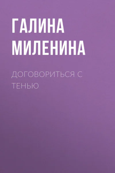 Договориться с тенью