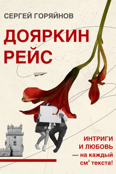 Дояркин рейс