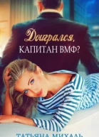 Доигрался капитан ВМФ