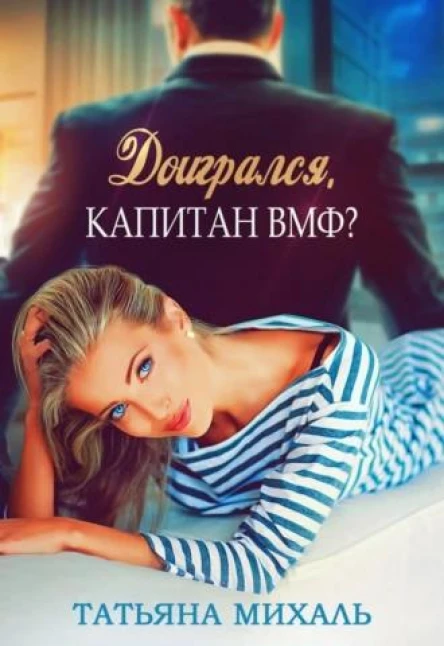 Доигрался капитан ВМФ