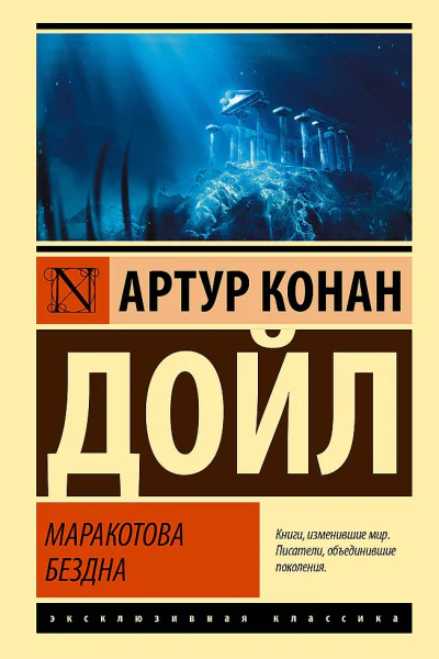 Дойл Артур Конан Маракотова бездна сборник