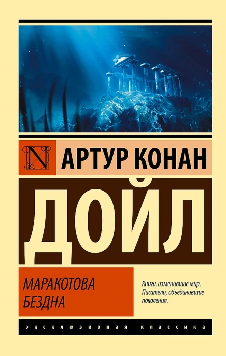 Дойл Артур Конан Маракотова бездна сборник