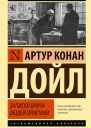 Дойл Артур Конан Записки врача общей практики сборник рассказов
