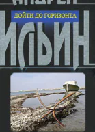 Дойти до горизонта