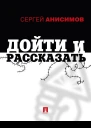 Дойти и рассказать