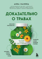 Доказательно о травах Научный подход к фитотерапии