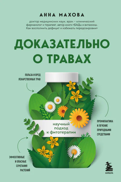 Доказательно о травах Научный подход к фитотерапии