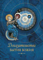 Доказательства бытия Божия