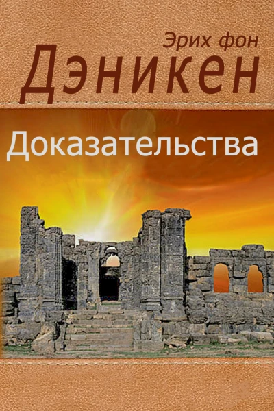доказательства
