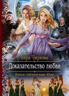 Доказательство любви Роман
