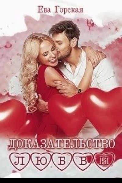 Доказательство любви СИ