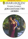 Доказательство любви
