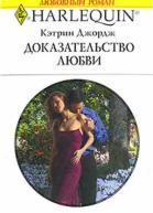 Доказательство любви