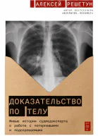 Доказательство по телу Живые истории судмедэксперта о работе с потерпевшими и подозреваемыми