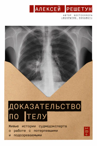 Доказательство по телу Живые истории судмедэксперта о работе с потерпевшими и подозреваемыми