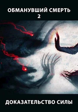 Доказательство силы Часть 1