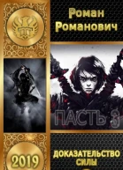 Доказательство силы Часть 2