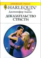 Доказательство страсти