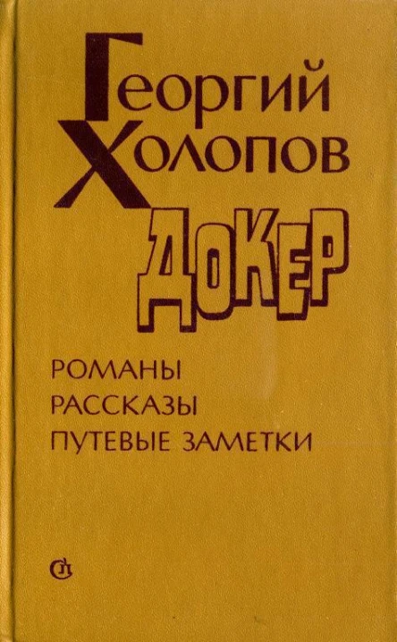 Докер Романы повести рассказы