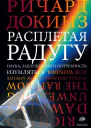 Докинз Ричард Расплетая радугу Наука заблуждения и потребность изумляться