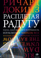 Докинз Ричард Расплетая радугу Наука заблуждения и потребность изумляться