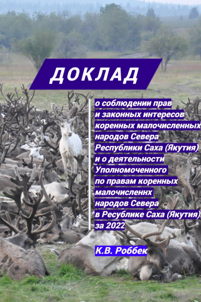 Доклад о соблюдении прав и законных интересов коренных малочисленных народов Севера Республики Саха Якутия и о деятельности Уполномоченного за 2022 год