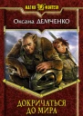 Докричаться до мира