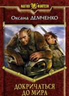 Докричаться до мира
