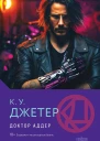 Доктор Аддер  К У Джетер